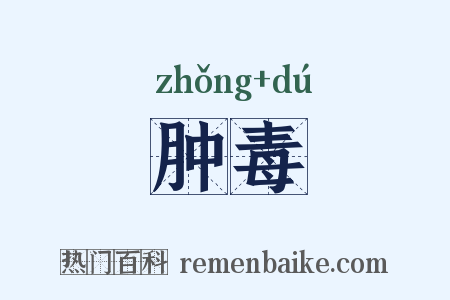 肿毒是什么意思的图片